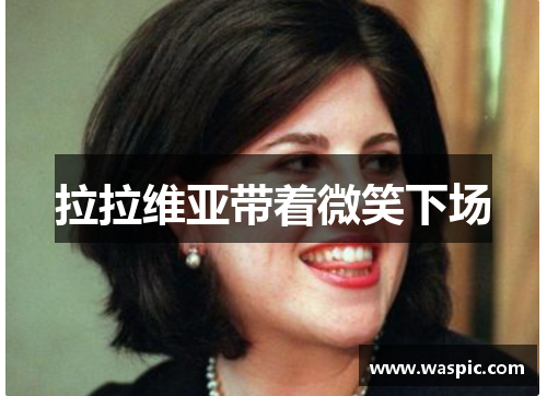 拉拉维亚带着微笑下场