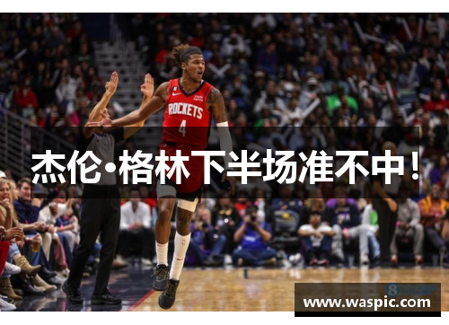 杰伦·格林下半场准不中！