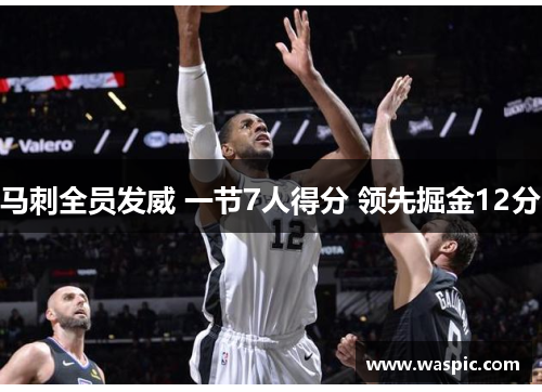 马刺全员发威 一节7人得分 领先掘金12分