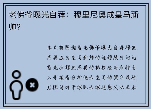 老佛爷曝光自荐：穆里尼奥成皇马新帅？